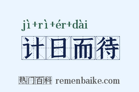 计日而待是什么意思的图片